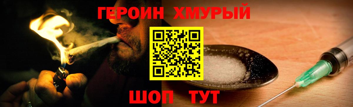 ГЕРОИН хмурый Удомля